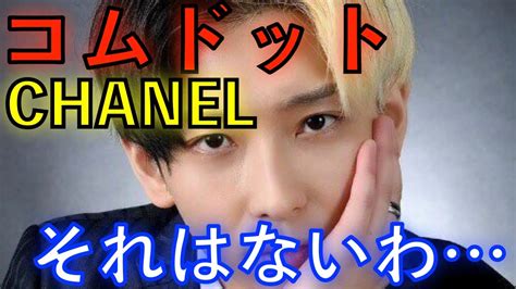 コムドット chanel コラボ